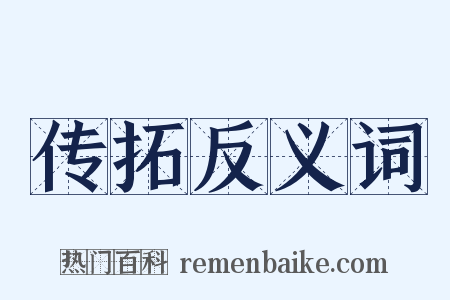 传拓反义词是什么意思的图片